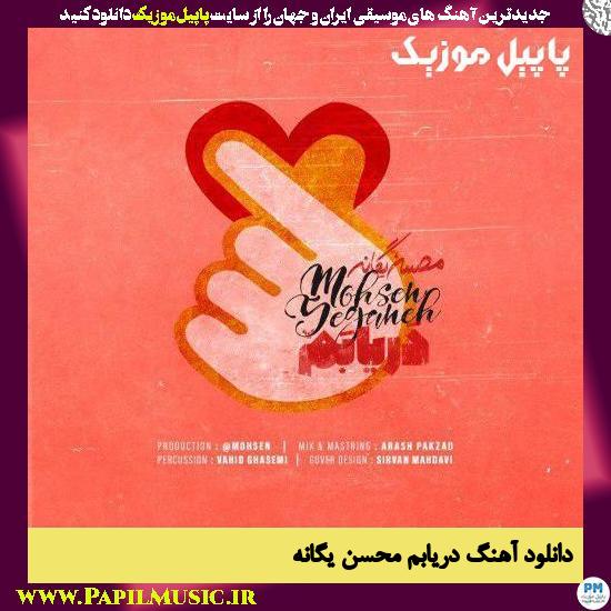 Mohsen Yeganeh Daryaabam دانلود آهنگ دریابم از محسن یگانه
